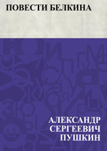 Повести Белкина