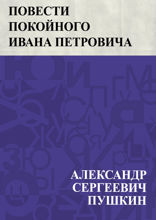 Повести покойного Ивана Петровича Белкина