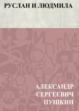 Руслан и Людмила