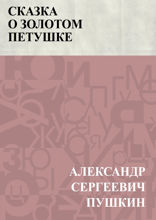 Сказка о золотом петушке