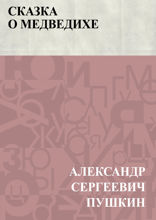 Сказка о медведихе