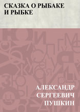 Сказка о рыбаке и рыбке