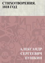 Стихотворения. 1818 год