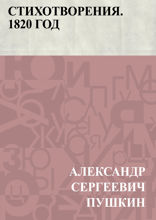 Стихотворения. 1820 год