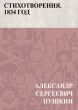 Стихотворения. 1834 год