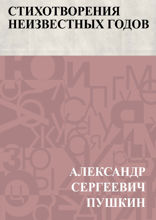 Стихотворения неизвестных годов