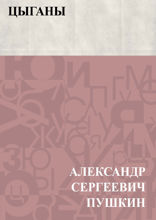 Цыганы