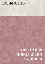 Вольность