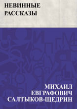 Невинные рассказы