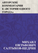 Авторские комментарии к "Истории одного города"