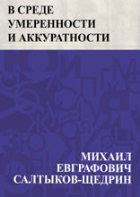 В среде умеренности и аккуратности