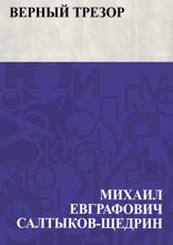 Верный Трезор