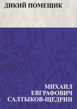 Дикий помещик