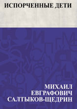 Испорченные дети