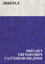 Либерал