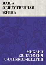 Наша общественная жизнь