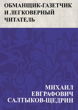 Обманщик-газетчик и легковерный читатель