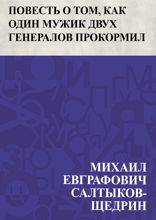 Повесть о том, как один мужик двух генералов прокормил