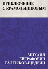 Приключение с Крамольниковым