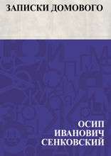 Записки домового