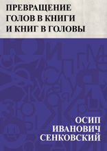 Превращение голов в книги и книг в головы