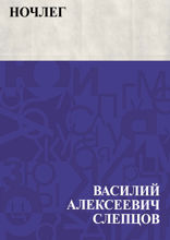 Ночлег