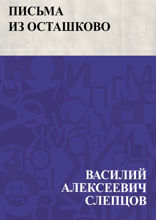 Письма из Осташково