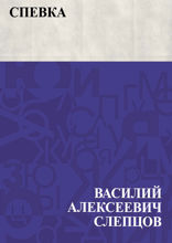 Спевка