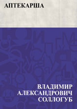 Аптекарша