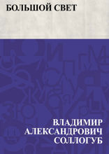 Большой свет