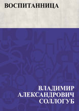 Воспитанница