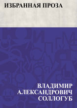 Избранная проза