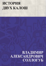 История двух калош