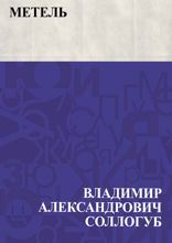 Метель