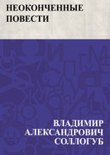 Неоконченные повести