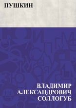 Пушкин