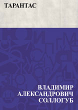 Тарантас