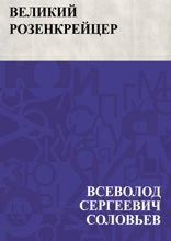 Великий розенкрейцер