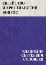 Еврейство и христианский вопрос