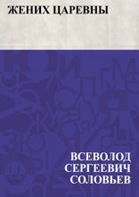 Жених царевны