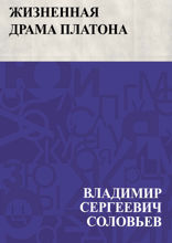 Жизненная драма Платона