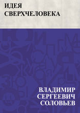 Идея сверхчеловека