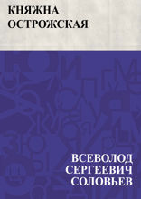Княжна Острожская