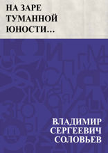 На заре туманной юности…