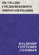 Об упадке средневекового миросозерцания