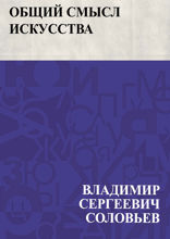 Общий смысл искусства