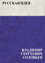 Русская идея