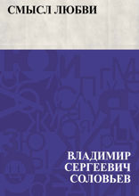 Смысл любви