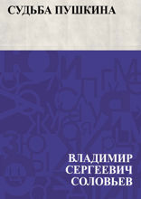 Судьба Пушкина