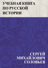 Учебная книга по русской истории